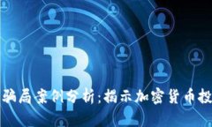 区块链早期骗局案例分析