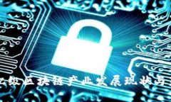 长沙千亿级区块链产业发展现状与未来规划