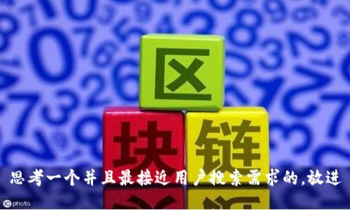 思考一个并且最接近用户搜索需求的，放进