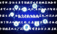 区块链技术被广泛认为是